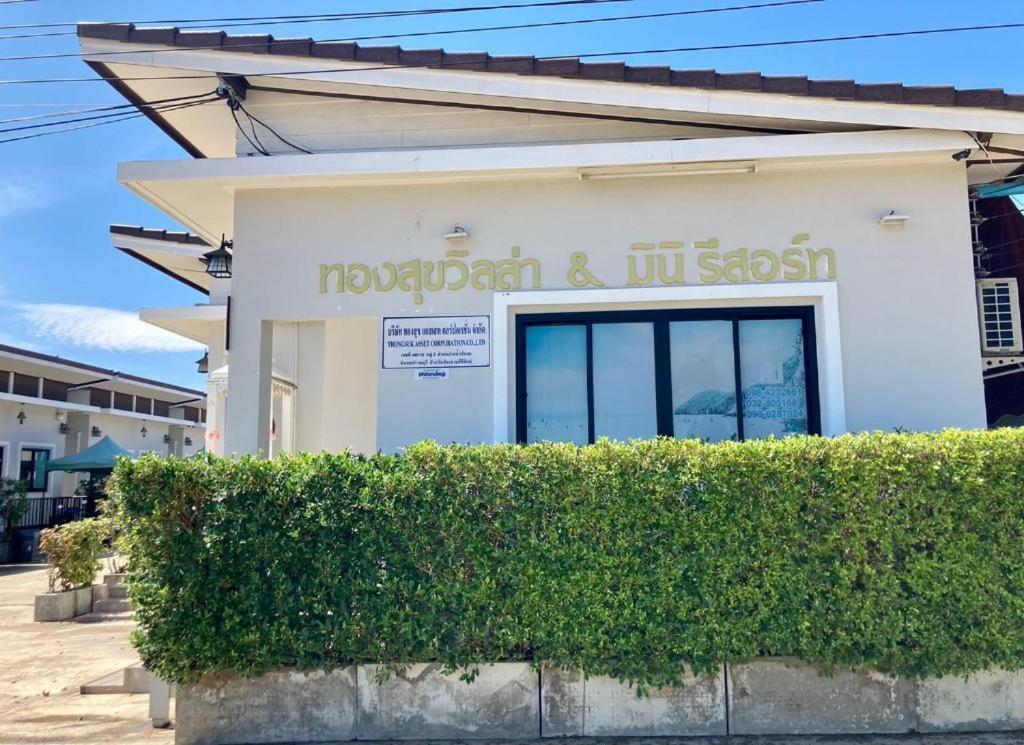 Thongsuk Mini Resort Pran Buri Exterior foto